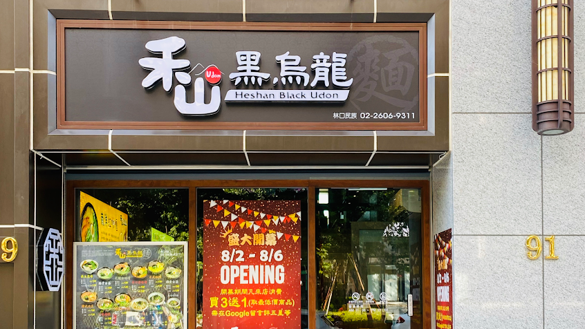 禾山黑烏龍 (林口民族店)