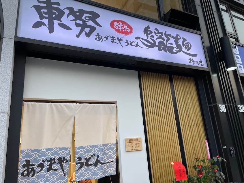 東努烏龍麵あづまや