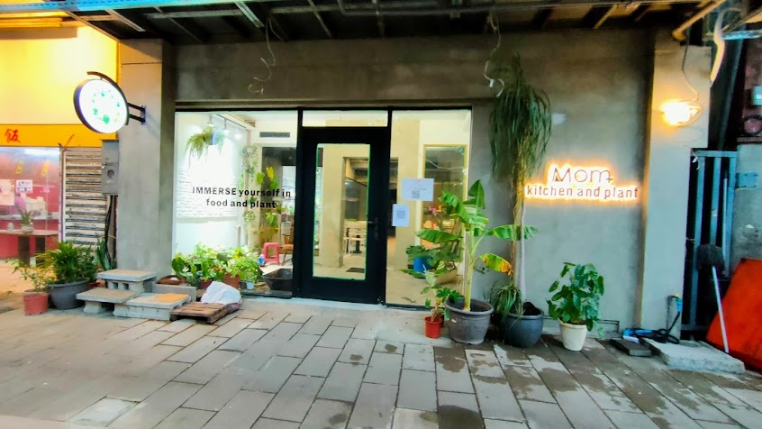MOM義式餐廳 kitchen and plant