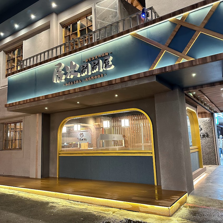 居次涮涮屋/火鍋/居次涮涮屋宵夜麵食館
