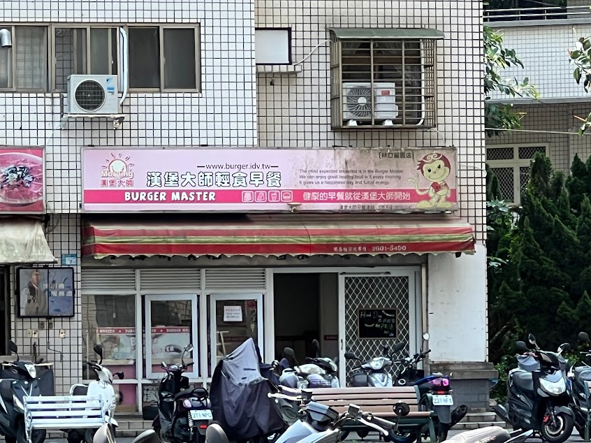 漢堡大師 林口麗園店