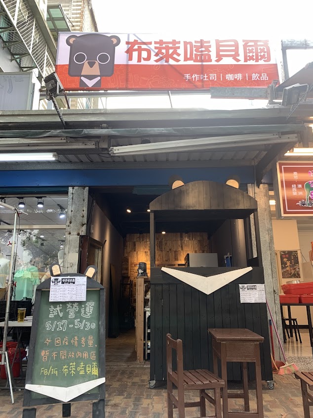 布萊嗑貝爾 Black Bear｜早午餐｜下午茶點心｜熱壓吐司｜炒麵｜咖啡｜飲品