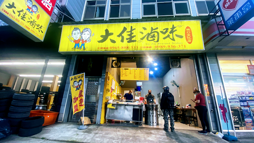大佳滷味-林口文化店