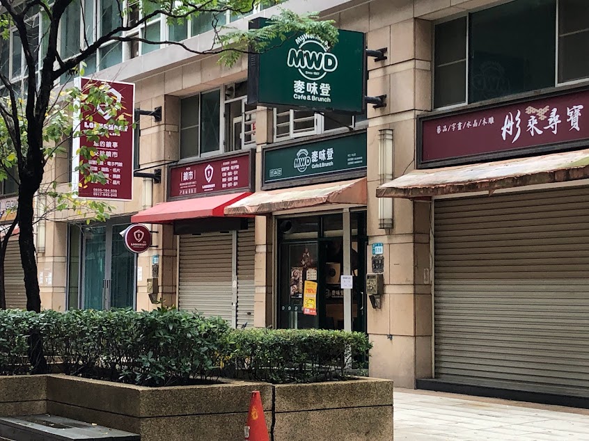 麥味登 林口中山店