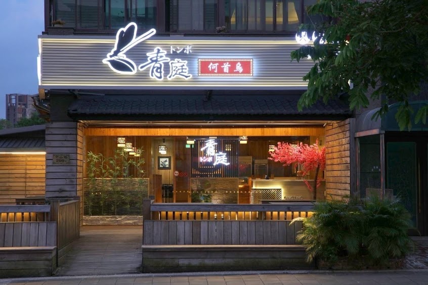青庭餐廳 何首烏 私房料理 海鮮熱炒 林口美食
