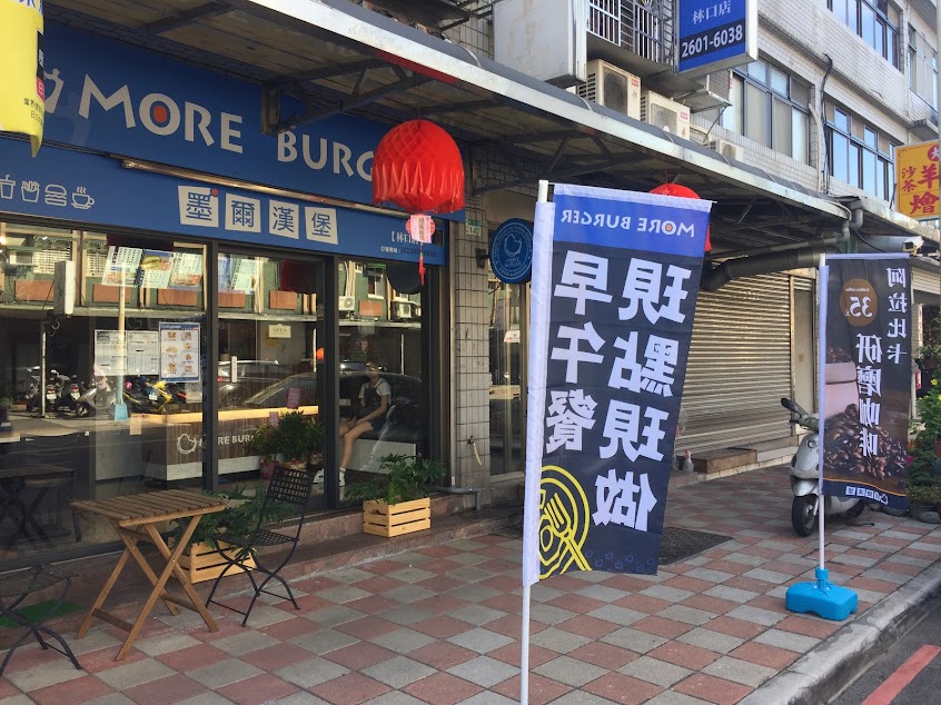 墨爾漢堡 林口 林口店