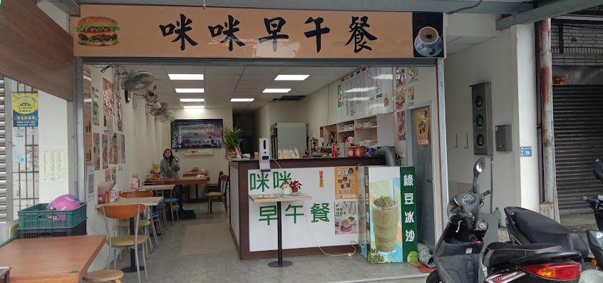 咪咪早午餐店