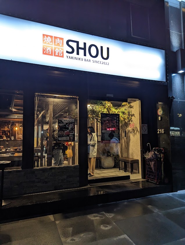 SHOU 燒肉酒館