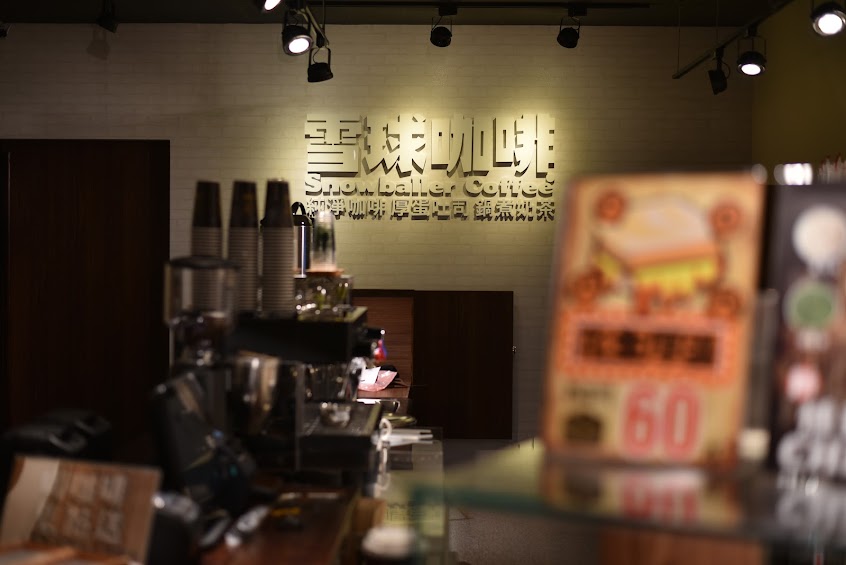 雪球咖啡 (桃園店)