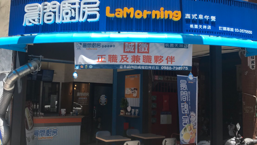 晨間廚房早午餐-桃園天祥店