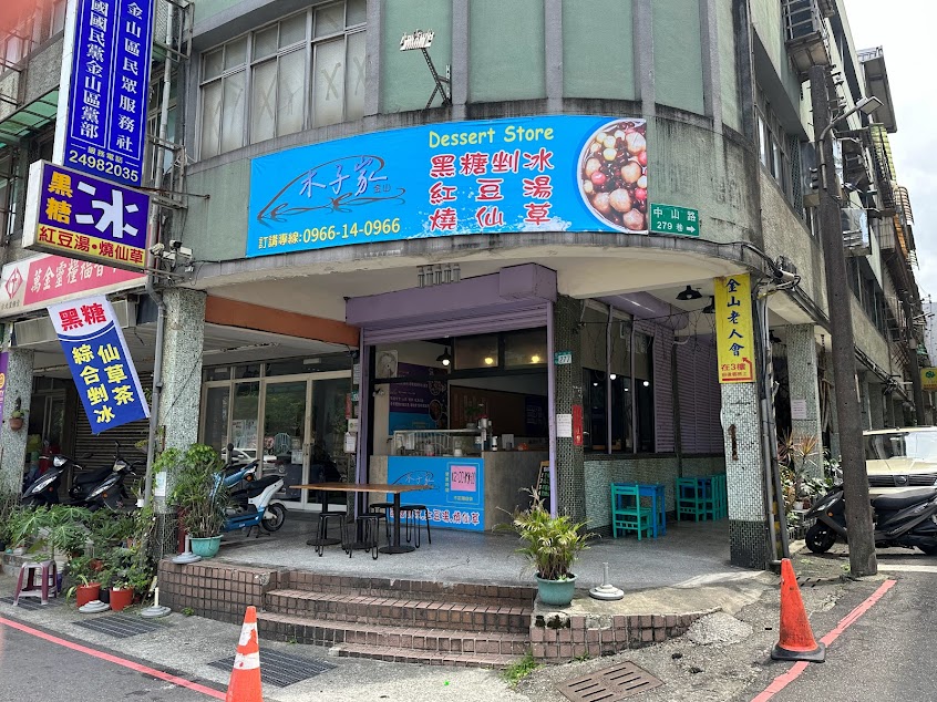 木子家-金山推薦小吃 紅豆湯 燒仙草 剉冰 芋圓 湯圓 黑糖 仙草 下午茶甜點 甜品
