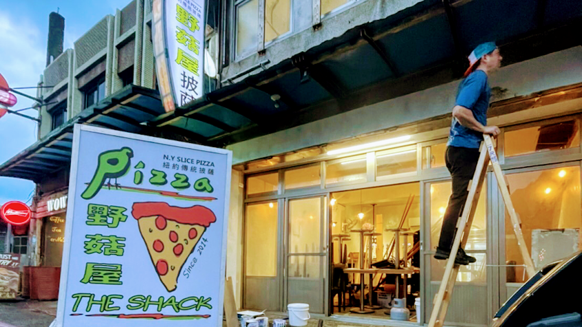 The Shack野菇屋Pizza 福隆店