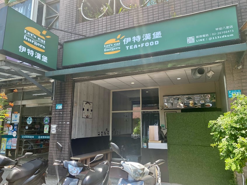 伊特漢堡早安八里店