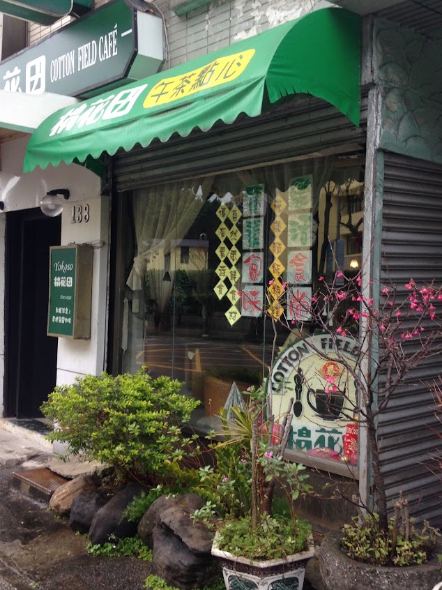 棉花田Café