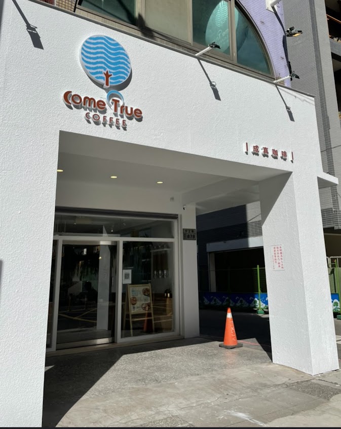 成真咖啡 桃園中正店(鄰近藝文特區)