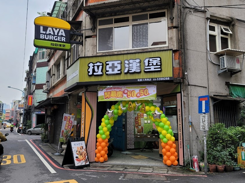 拉亞漢堡 桃園大同西