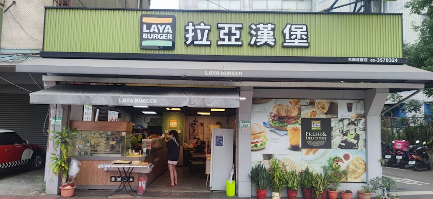 拉亞漢堡 桃園經國