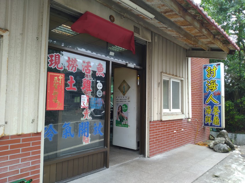 巴里港海鮮餐廳(原討海人)