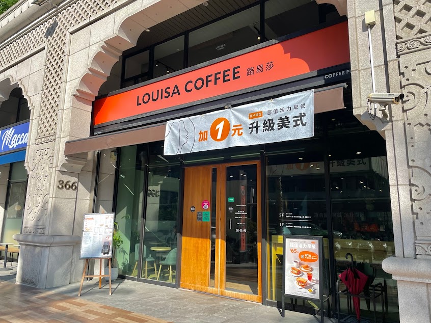 Louisa Coffee 路易.莎咖啡 (桃園大有店)