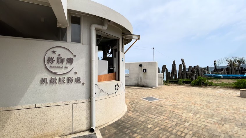 終腳灣肌餓服務處