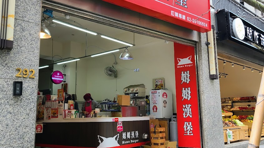 姆姆漢堡早午餐店