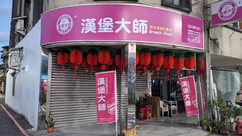 漢堡大師（金山銀山店）