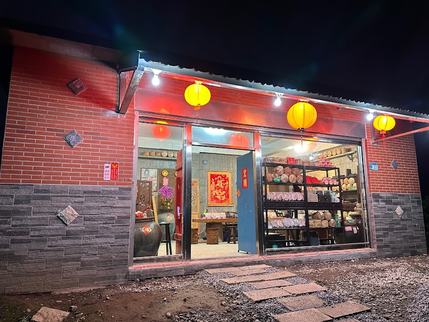 金山真吉祥普洱茶園