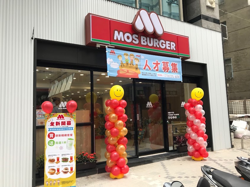 摩斯漢堡 桃園中平店