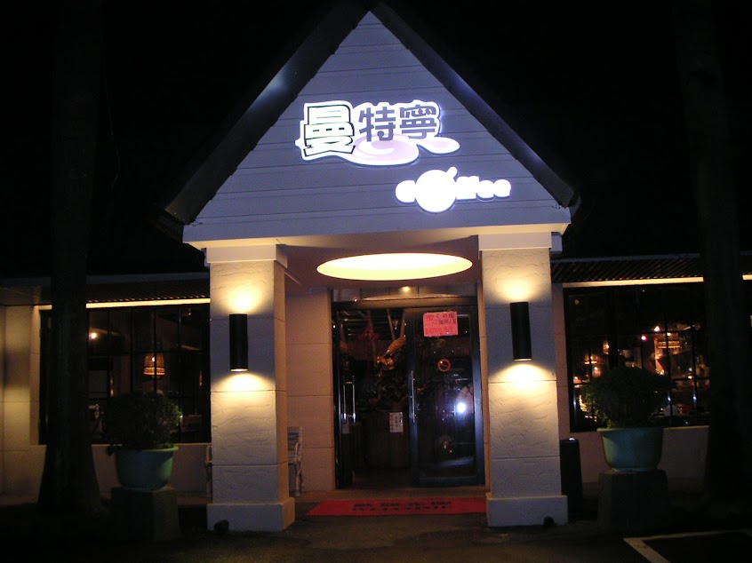 曼特寧庭園咖啡