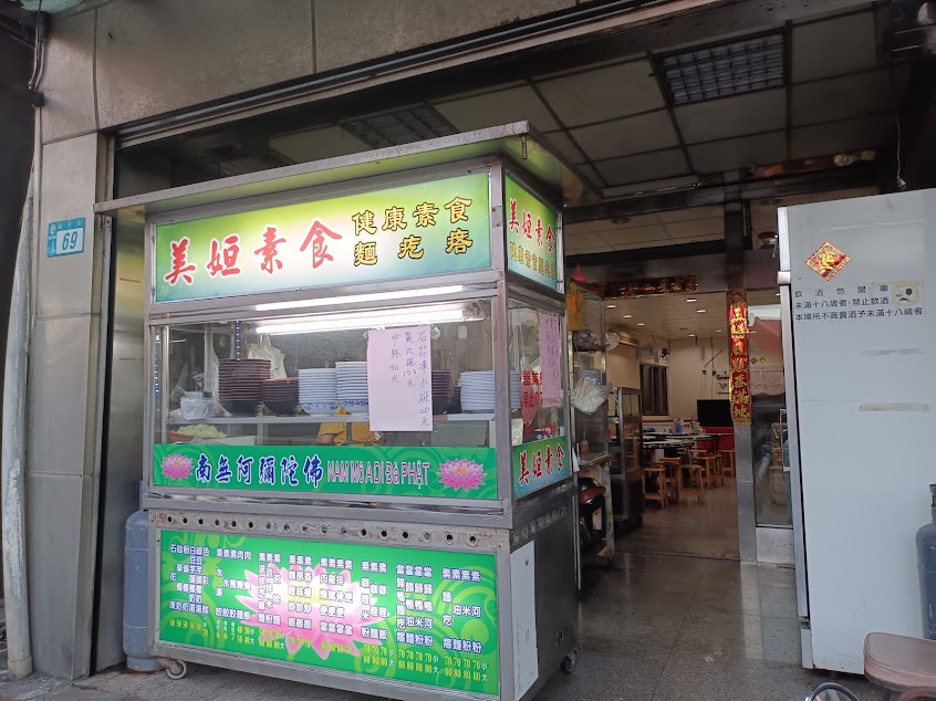 美姮手工豆花、剉冰，石花凍， 素河粉，