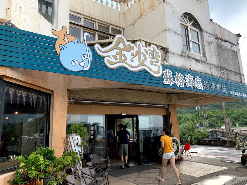 蘇格澳底海洋書苑