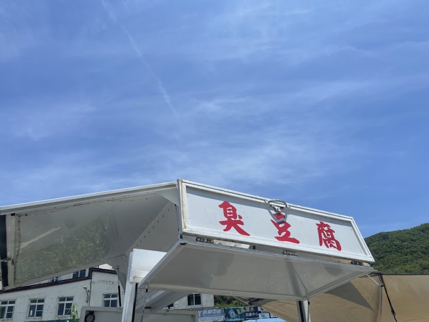 金沙灣臭豆腐小餐車