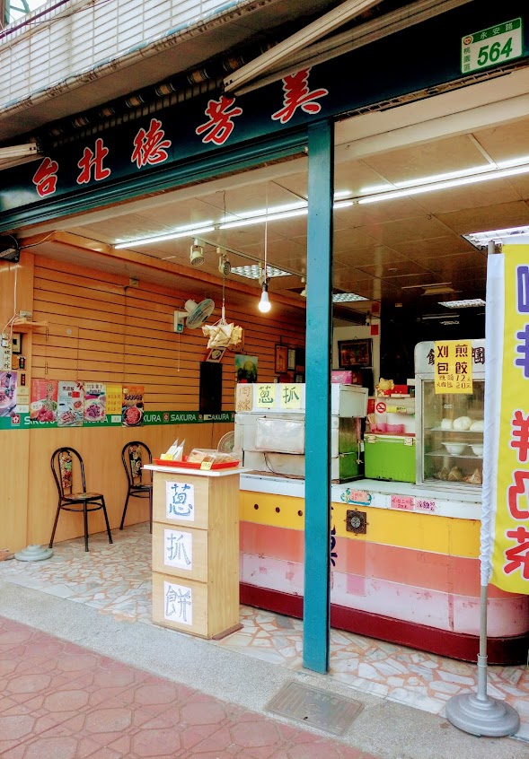 永安臺北德芳美/早安/桃園美食/漢堡/蛋餅/三明治/奶茶