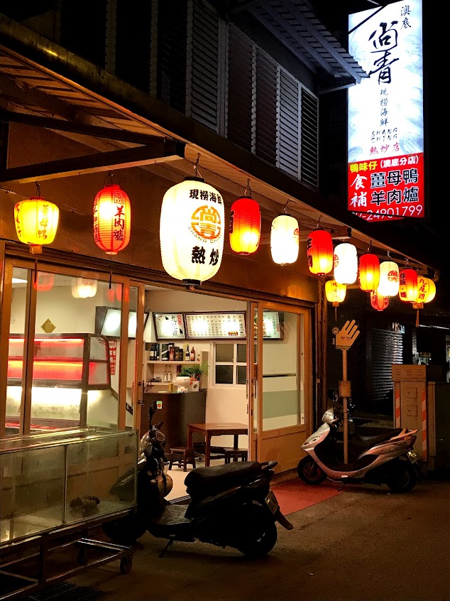 澳底尚青現撈海鮮熱炒店