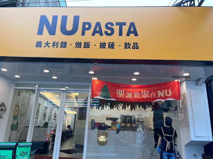 NU PASTA新北八里店 | 義大利麵 | 平價美食 | 推薦餐廳