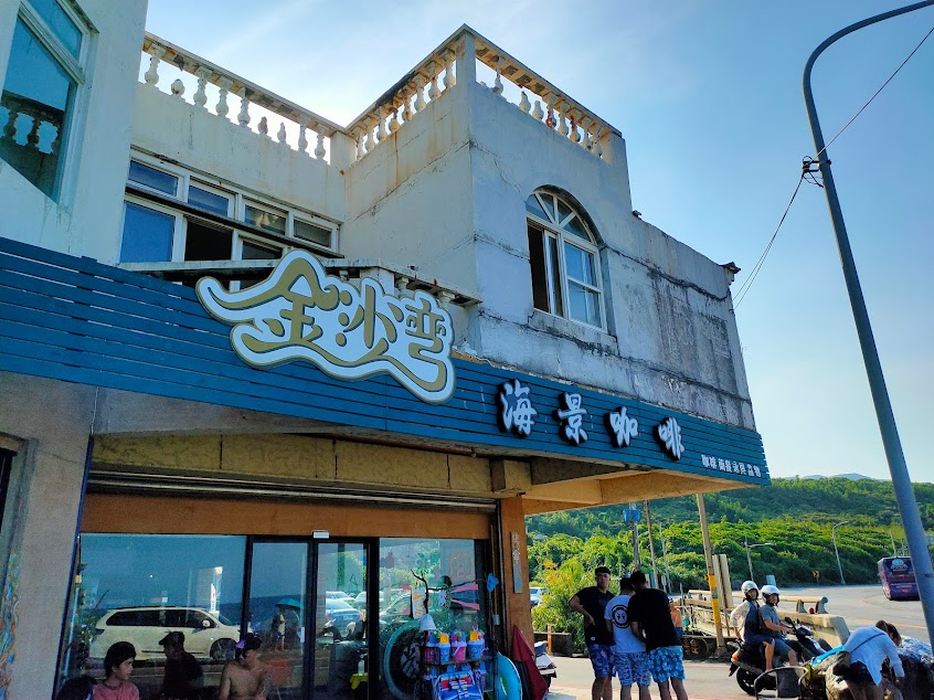 金沙灣海景咖啡