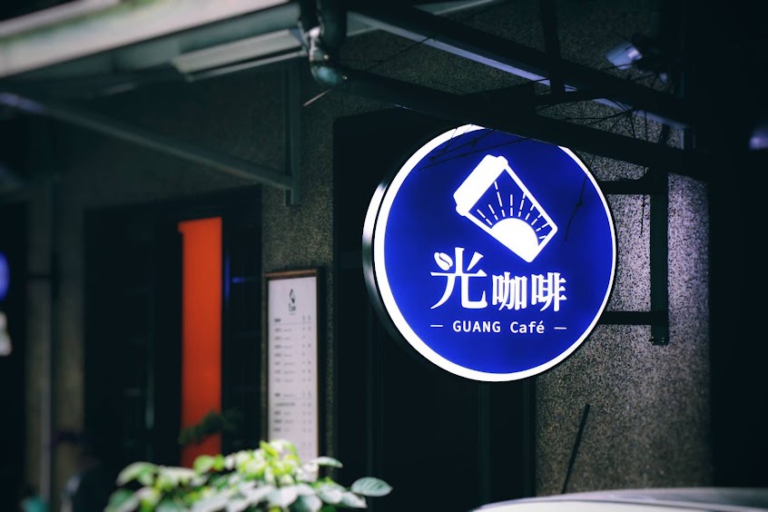 光咖啡Guang Café/咖啡甜點外帶店