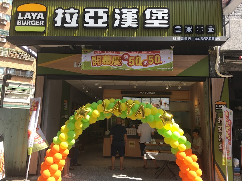 拉亞漢堡 桃園同德