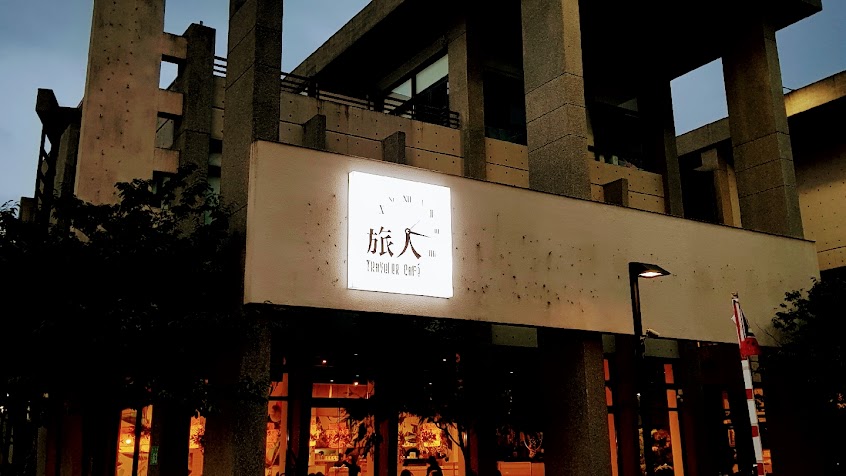 旅人咖啡館 桃園店