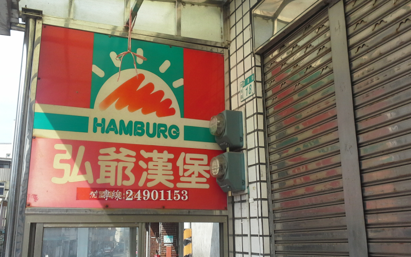 弘爺漢堡(新港店)