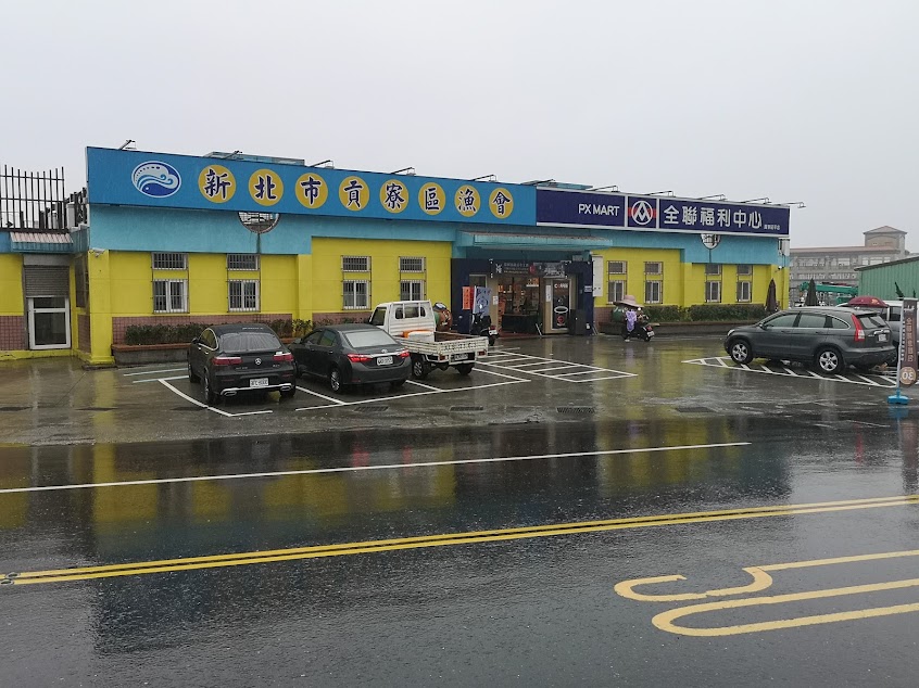 澳底魚貨直銷中心