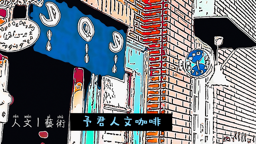 予君 · 人文 · 藝術咖啡