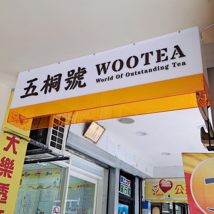 五桐號WooTEA楊梅大成店