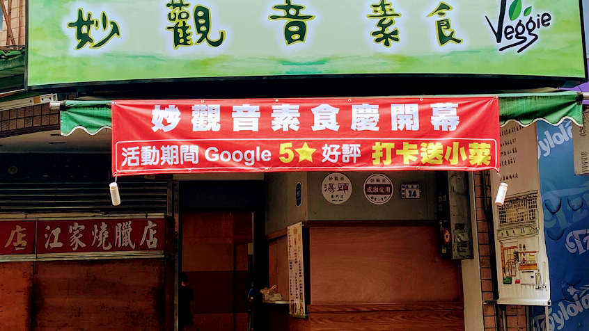 妙觀音素食楊梅店