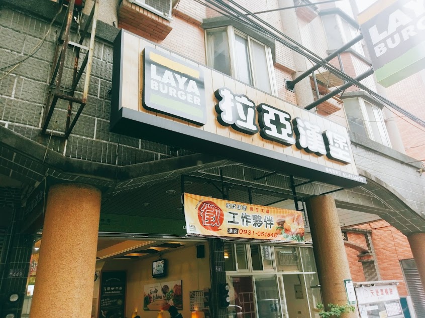 拉亞漢堡 楊梅環東
