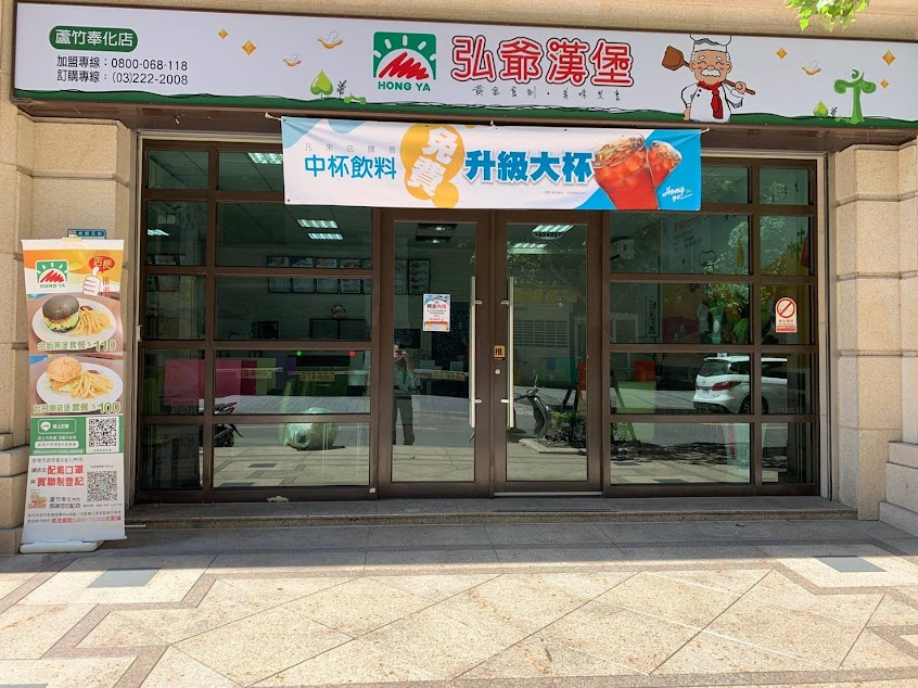 弘爺漢堡-蘆竹奉化店