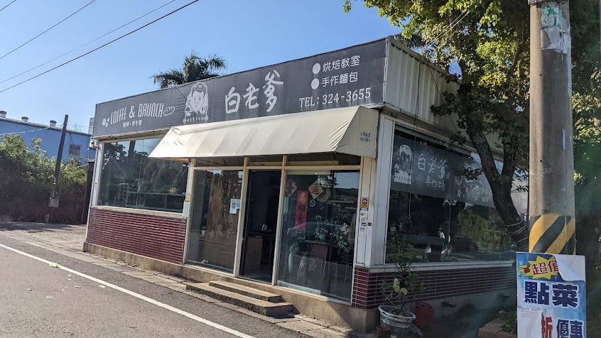 白老爹手作坊