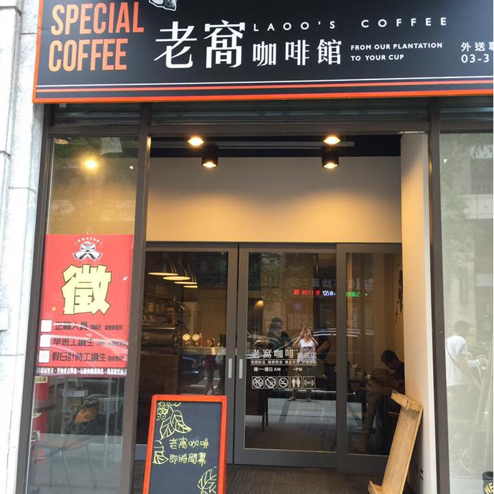 老窩咖啡烘焙館-桃園南崁店