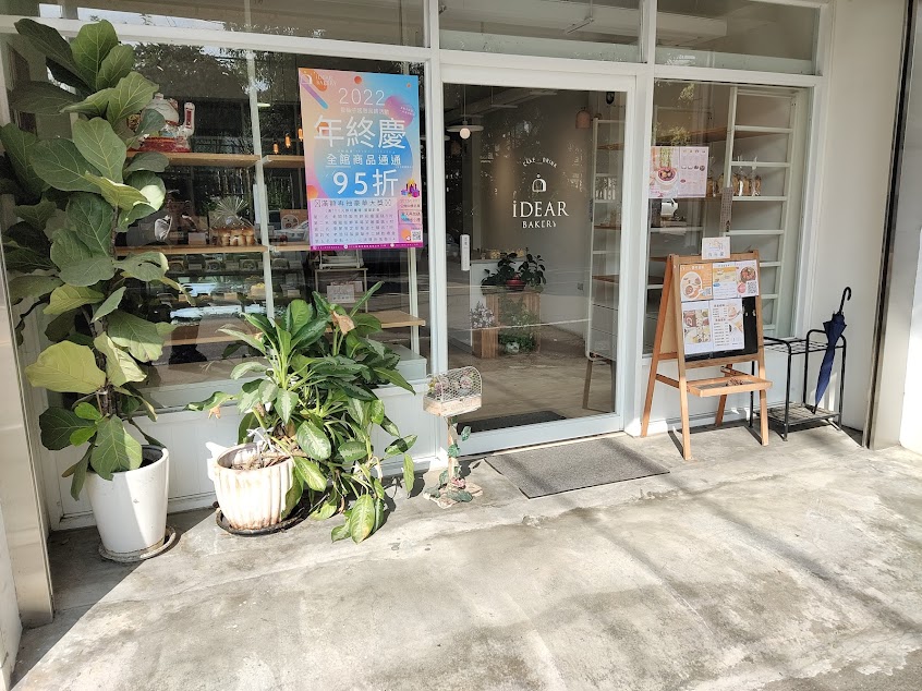愛點子烘焙坊 iDear Bakery