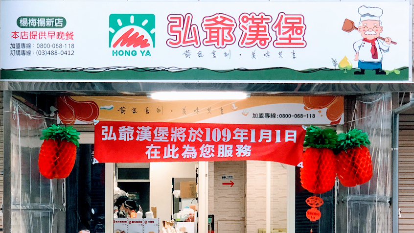 弘爺漢堡(楊新店)